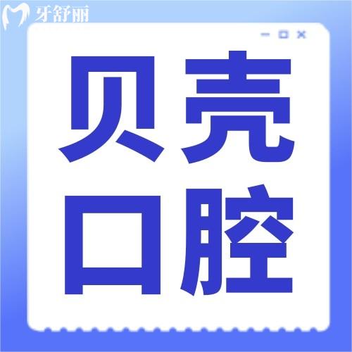 贛州市貝殼口腔3家地址都在章貢區(qū)，面積大種植牙和矯正技術(shù)不錯收費實惠的很