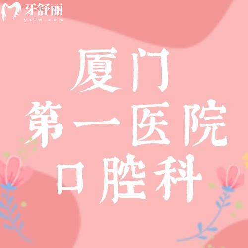 探一探廈門(mén)第一醫(yī)院口腔科哪個(gè)醫(yī)生好?看牙矯牙拔牙價(jià)高不高?