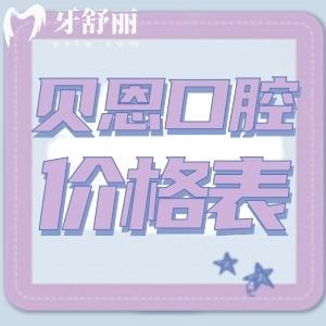 碭山貝恩口腔種植牙多少錢，內(nèi)附收費(fèi)標(biāo)準(zhǔn)