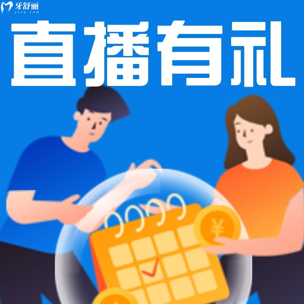 多余猜東莞仁華口腔醫(yī)院收費(fèi)貴嗎,直播又有新優(yōu)惠!