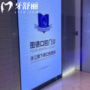 杭州圖德口腔門診部