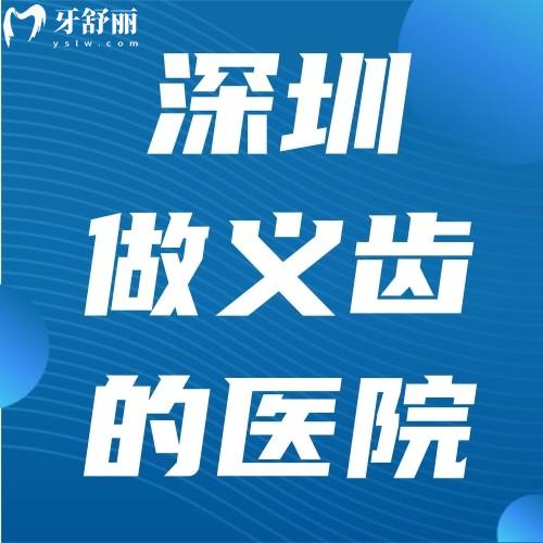 來說說深圳做義齒好的醫(yī)院是哪家?深圳鑲牙的價(jià)格坑不坑?