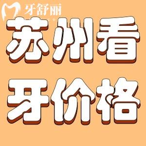 新版蘇州牙科醫(yī)院收費(fèi)價(jià)目表曝光！種牙/補(bǔ)牙/矯正一目了然