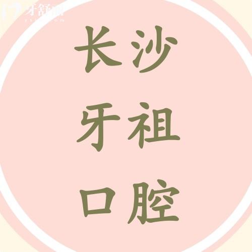 湖南長(zhǎng)沙牙祖口腔