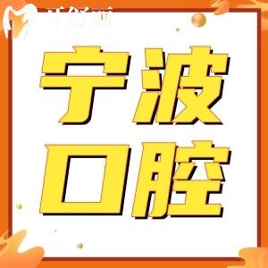 寧波看牙齒醫(yī)?？梢詧箐N嗎?寧波口腔醫(yī)院收費標(biāo)準(zhǔn)