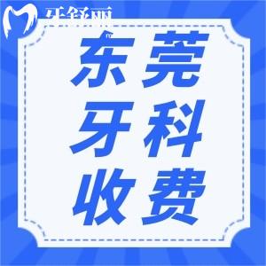 新版東莞牙科收費(fèi)價(jià)格表更新！種牙/矯正補(bǔ)牙收費(fèi)價(jià)格均在內(nèi)