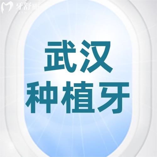 武漢種植牙一顆多少錢？2024年武漢口腔醫(yī)院價格表公布