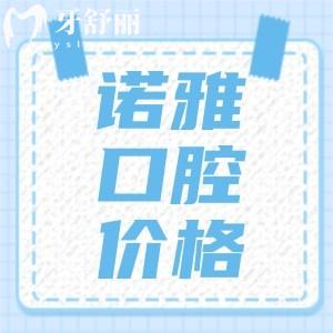 吉林諾雅口腔醫(yī)院價格表分享，內(nèi)含正畸/種植/牙冠價格