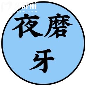 經(jīng)常夜磨牙是怎么回事，夜磨牙頜墊管用嗎