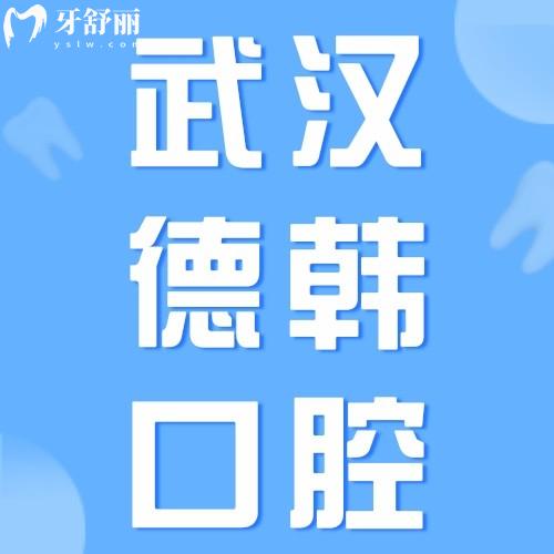 武漢德韓口腔醫(yī)院口碑怎么樣？網(wǎng)評(píng)5.0分醫(yī)院正規(guī)價(jià)格不貴
