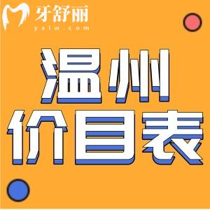 2023年新版溫州牙科醫(yī)院收費(fèi)價(jià)目表 包含種植牙矯正報(bào)價(jià)