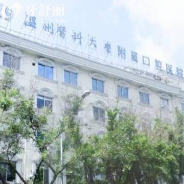 溫州醫(yī)科大口腔醫(yī)院看牙怎么樣？