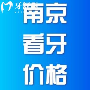 南京看牙怎么收費(fèi)，哪幾家看牙比較靠譜
