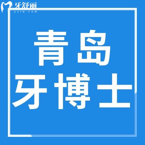青島牙博士口腔醫(yī)院有幾家店？共四家門店分享醫(yī)院簡介與特色項(xiàng)目