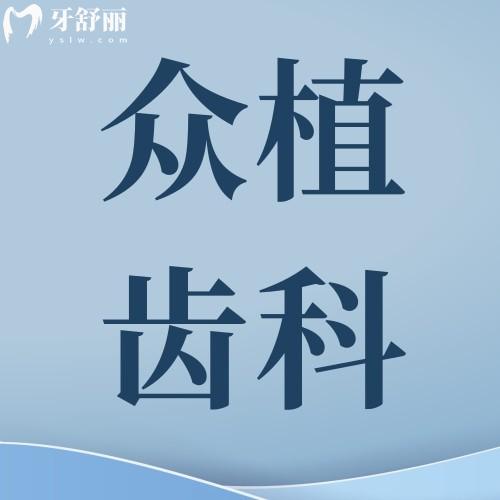 山西眾植齒科醫(yī)院靠譜嗎?一城4院地址|看牙特色|醫(yī)生介紹|市民口碑全解析