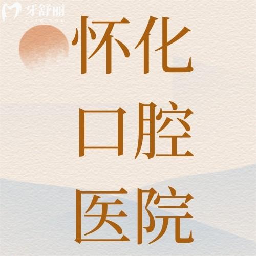 懷化口腔醫(yī)院怎么樣？抖音力薦口碑評價排名高