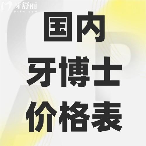 國內(nèi)牙博士收費(fèi)價(jià)格高嗎?鑲牙/補(bǔ)牙/洗牙價(jià)格表一鍵解鎖
