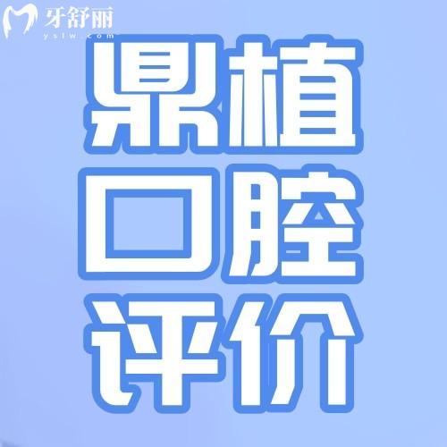 江西南昌鼎植口腔怎么樣?顧客評價(jià)大盤點(diǎn)本地人都說技術(shù)好價(jià)格合理