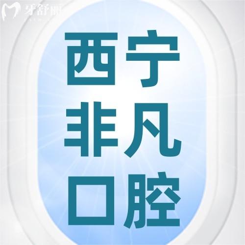 西寧非凡口腔門診部怎么樣？醫(yī)院正規(guī)種牙、正畸技術(shù)好