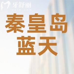 秦皇島口腔醫(yī)院哪家好？排行中秦皇島藍天口腔正規(guī)口碑好