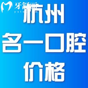 杭州名一口腔看牙價(jià)格表分享，醫(yī)生技術(shù)好不好地址在哪