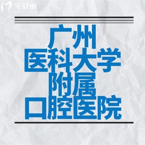 廣州醫(yī)科大學附屬口腔醫(yī)院怎么樣？收費價格貴嗎