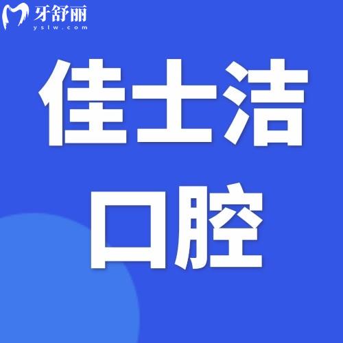 2025無(wú)錫佳士潔口腔價(jià)目表分享補(bǔ)牙、拔牙、種植牙、牙齒矯正、鑲牙等項(xiàng)目收費(fèi)都不高
