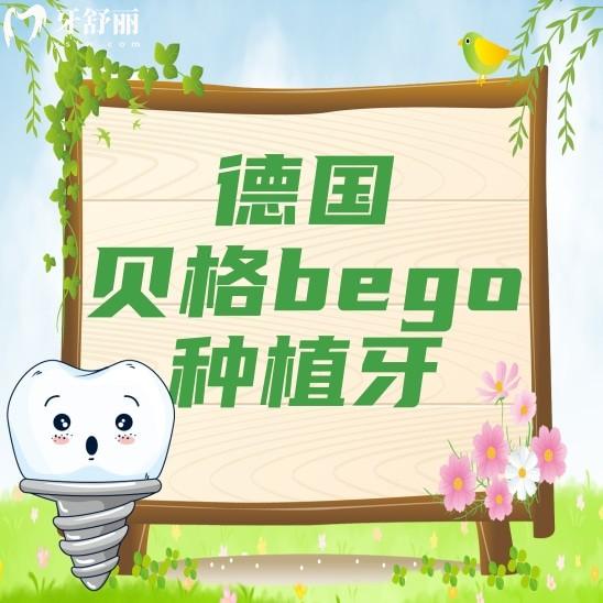 德國(guó)貝格bego種植牙