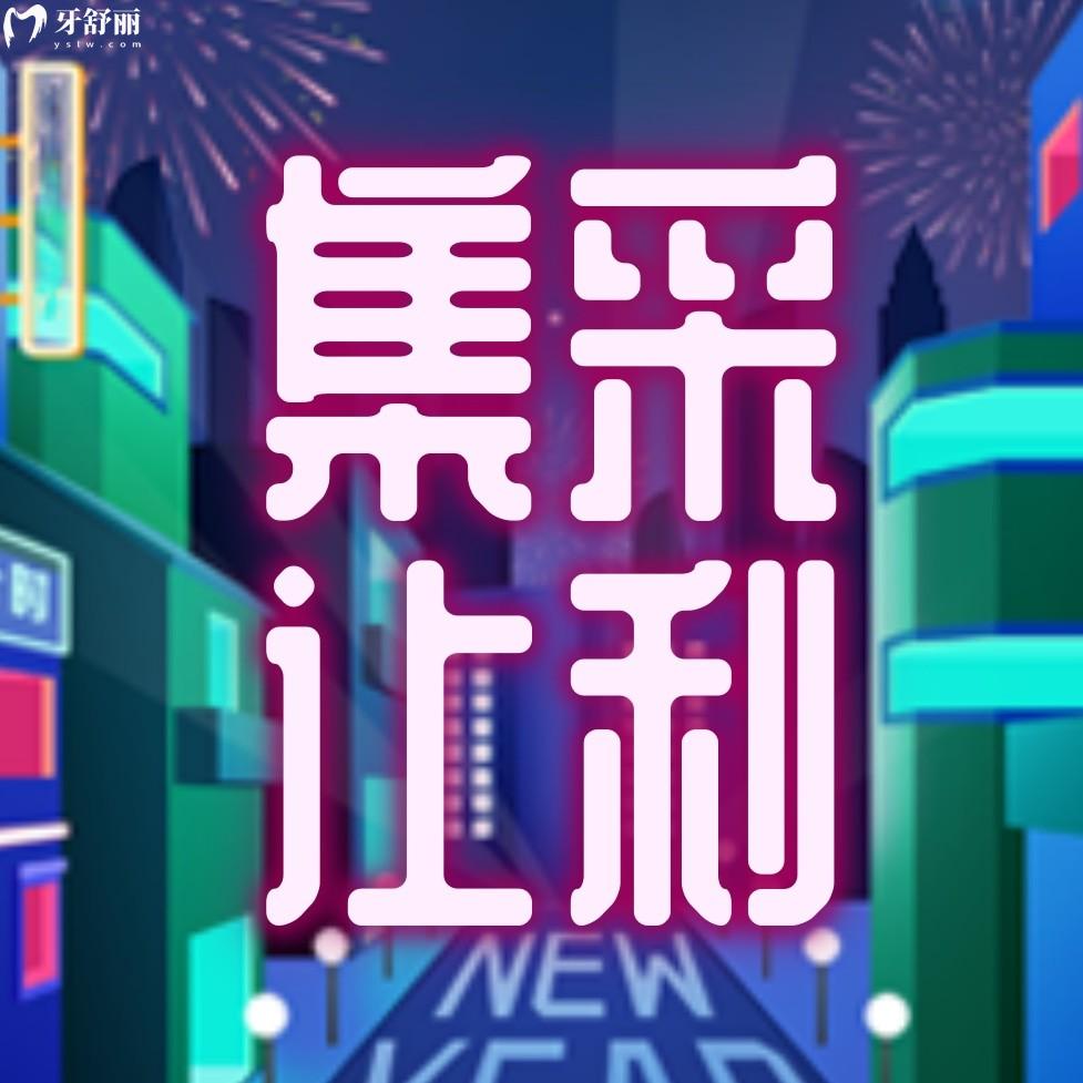 新價格表探路景德鎮(zhèn)昌華玉牙種植牙多少錢,集采讓利促銷中