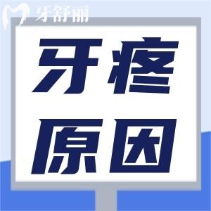 牙疼為何如此劇烈，牙疼的原因到底是什么？