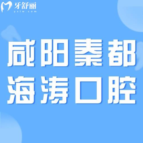 咸陽秦都海濤口腔醫(yī)院怎么樣？市民說種牙正畸技術(shù)強