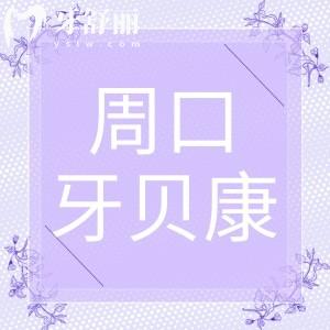 周口牙貝康口腔門診地址在哪里?實(shí)測(cè)有無隱形消費(fèi)