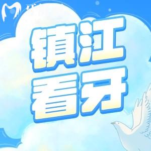 鎮(zhèn)江看牙齒哪個(gè)醫(yī)院好 包含24年全新口腔醫(yī)院收費(fèi)價(jià)目表