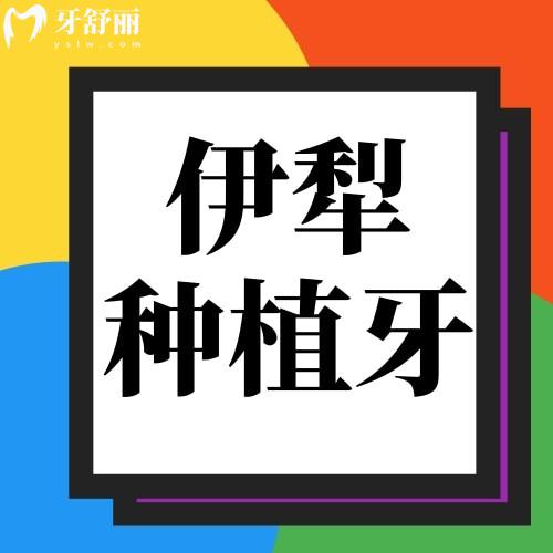 伊犁種植牙一顆多少錢(qián)？公布新疆種植牙2023價(jià)格表