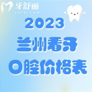 2023年蘭州看牙價格表分享，內(nèi)附正畸/種植牙價格