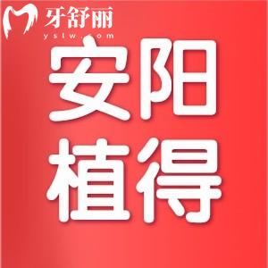 安陽植得口腔看牙多少錢?看牙醫(yī)怎么樣是正規(guī)醫(yī)院嗎