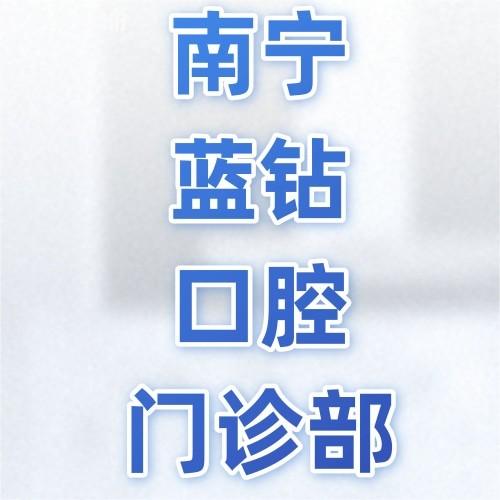 南寧藍(lán)鉆口腔門診部