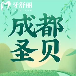 成都圣貝口腔醫(yī)院怎么樣？雖是私立但收費劃算口碑好