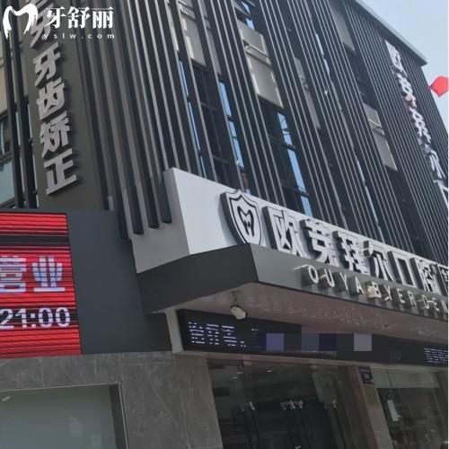 深圳歐牙拜爾口腔
