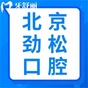 想知道北京勁松口腔醫(yī)院能用醫(yī)?？▎幔靠囱涝趺礃?？