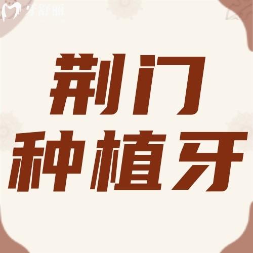 2023荊門種植牙多少錢一顆？荊門這幾家牙科醫(yī)院種牙價(jià)格不貴