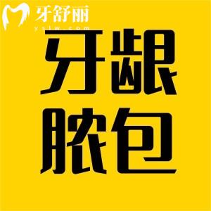 牙齦腫了個包是什么情況？能用手擠嗎？
