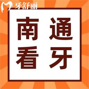 曝新版南通牙科醫(yī)院收費(fèi)價(jià)目表標(biāo)準(zhǔn)！附南通正規(guī)牙科醫(yī)院排名