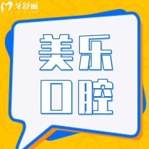 上海美樂口腔醫(yī)院總部地址在青浦區(qū),一城三院就近看牙|技術(shù)成熟|積累好評(píng)多好預(yù)約