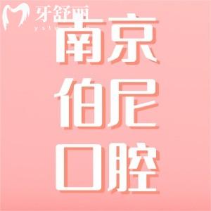 南京伯尼口腔連鎖怎么樣，正規(guī)可靠嗎地址在哪