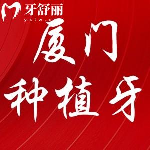 廈門種植牙多少錢，看牙性價比高的牙科分享