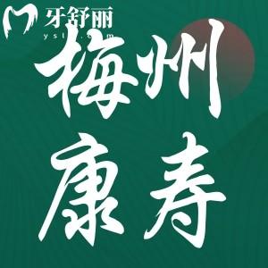 一下梅州康壽口腔門診謝醫(yī)生好嗎怎么樣?看牙貴嗎