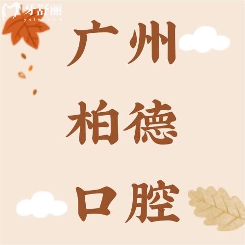 廣州柏德口腔醫(yī)院評價(jià)怎么樣？網(wǎng)評醫(yī)院正規(guī)技術(shù)實(shí)力強(qiáng)