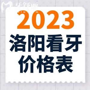 2023年洛陽(yáng)市看牙價(jià)格表，牙齒矯正和種植牙都不貴