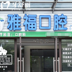 三亞雅福口腔怎么樣？口碑評(píng)價(jià)好嗎？顧客說(shuō)看牙好還不貴